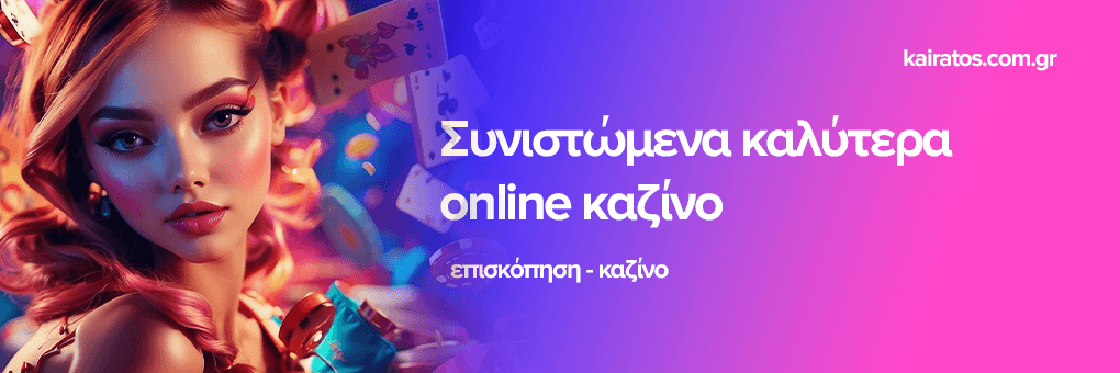 Ξένα Online Casino Μάθε τα πάντα για τις πιο δημοφιλείς πλατφόρμες παιχνιδιού